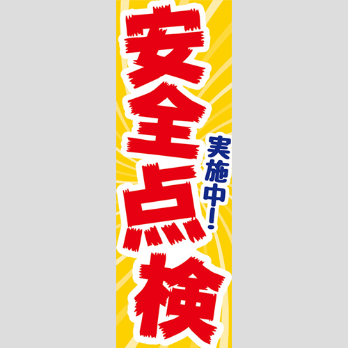のぼり「総合セット　Ｍ－安全点検」セット単品