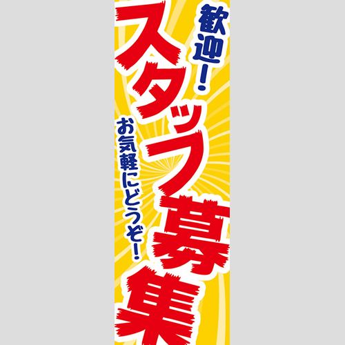 のぼり「総合セット　Ｍ－スタッフ募集」セット単品