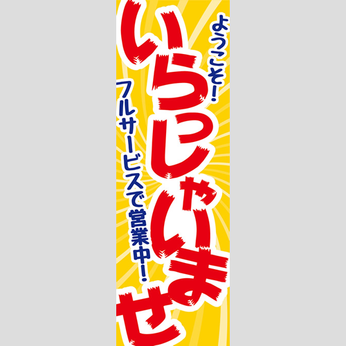 のぼり「総合セット　Ｍ－いらっしゃいませ」セット単品