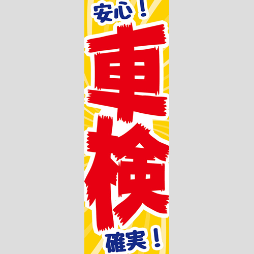 のぼり「総合セット　Ｍ－車検」セット単品