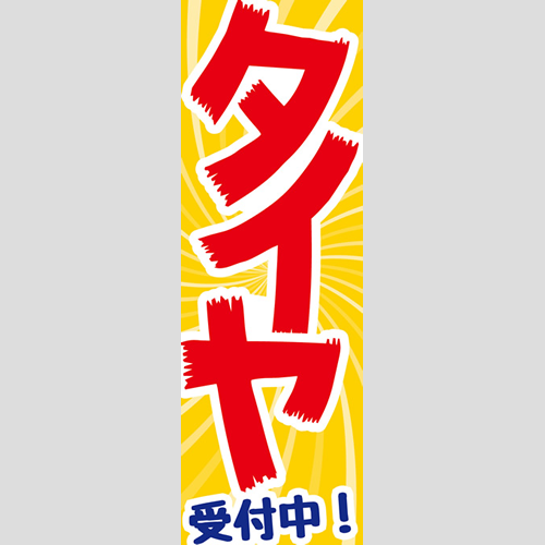 のぼり「総合セット　Ｍ－タイヤ」セット単品