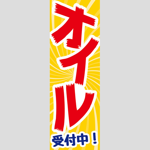 のぼり「総合セット　Ｍ－オイル」セット単品