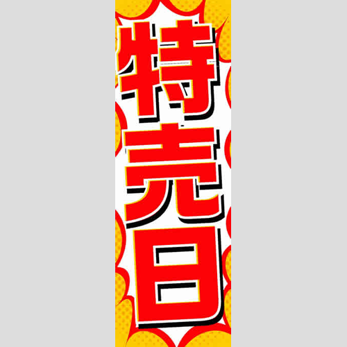 のぼり「総合セット　Ｎ－特売日」セット単品