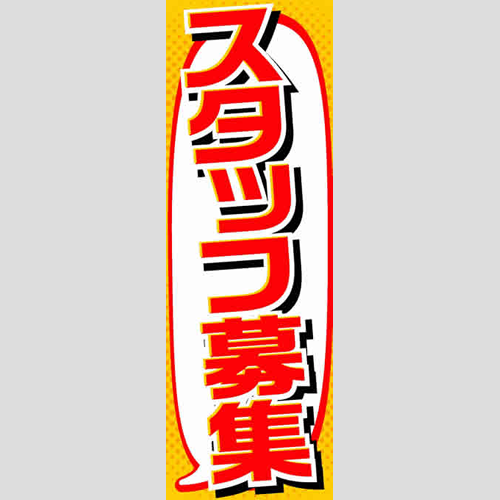 のぼり「総合セット　Ｎ－スタッフ募集」セット単品