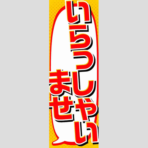 のぼり「総合セット　Ｎ－いらっしゃいませ」セット単品