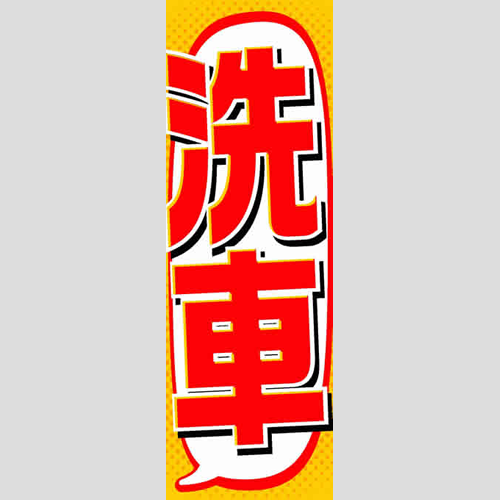 のぼり「総合セット　Ｎ－洗車」セット単品