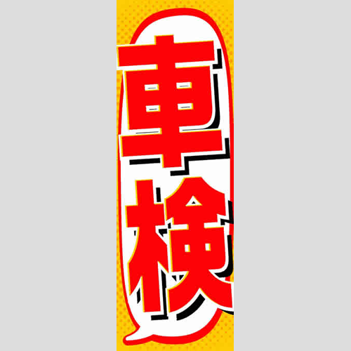 のぼり「総合セット　Ｎ－車検」セット単品