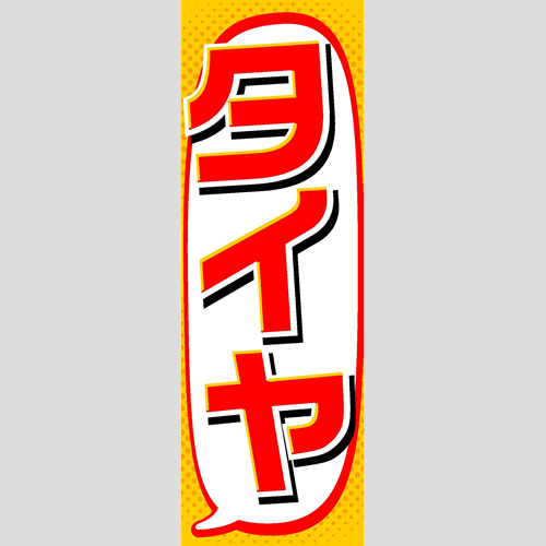 のぼり「総合セット　Ｎ－タイヤ」セット単品