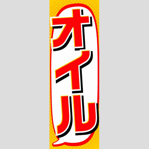 のぼり「総合セット　Ｎ－オイル」セット単品