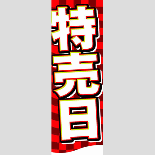 のぼり「総合セット　Ｏ－特売日」セット単品