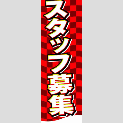 のぼり「総合セット　Ｏ－スタッフ募集」セット単品