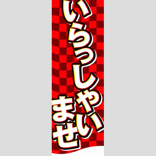 のぼり「総合セット　Ｏ－いらっしゃいませ」セット単品
