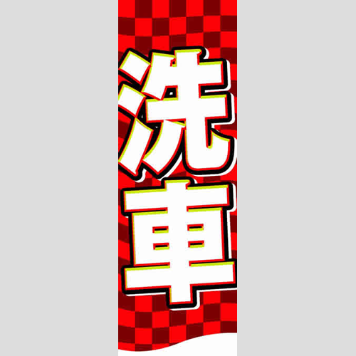 のぼり「総合セット　Ｏ－洗車」セット単品