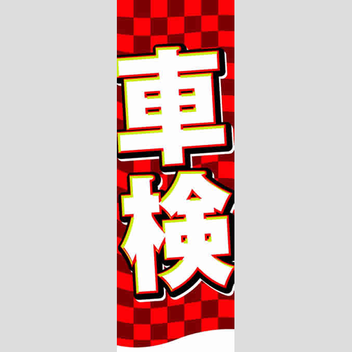 のぼり「総合セット　Ｏ－車検」セット単品