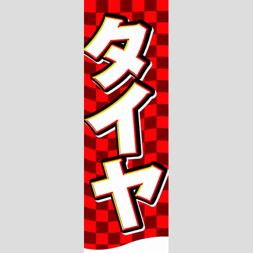 のぼり「総合セット　Ｏ－タイヤ」セット単品
