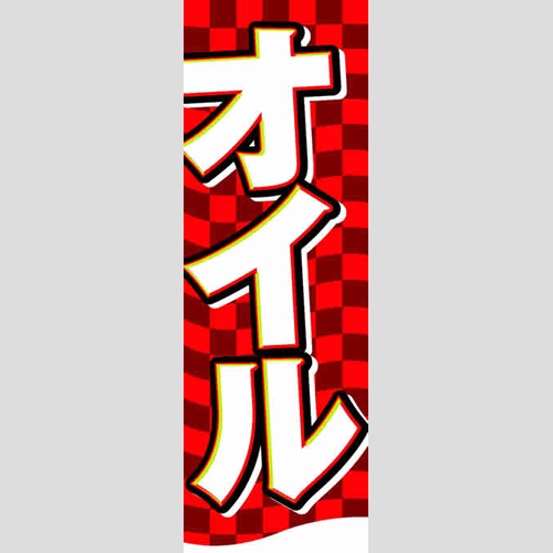 のぼり「総合セット　Ｏ－オイル」セット単品