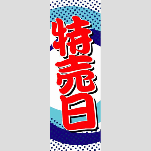 のぼり「総合セット　Ｐ－特売日」セット単品