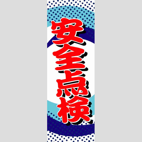 のぼり「総合セット　Ｐ－安全点検」セット単品