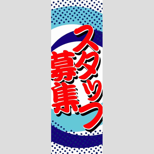 のぼり「総合セット　Ｐ－スタッフ募集」セット単品