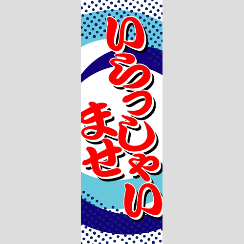 のぼり「総合セット　Ｐ－いらっしゃいませ」セット単品
