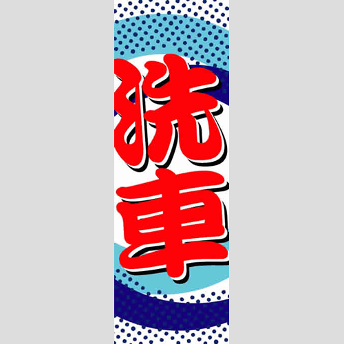 のぼり「総合セット　Ｐ－洗車」セット単品
