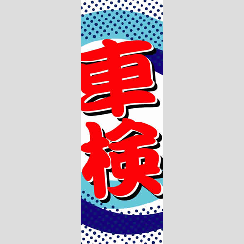 のぼり「総合セット　Ｐ－車検」セット単品