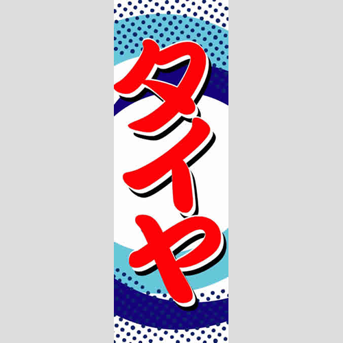 のぼり「総合セット　Ｐ－タイヤ」セット単品