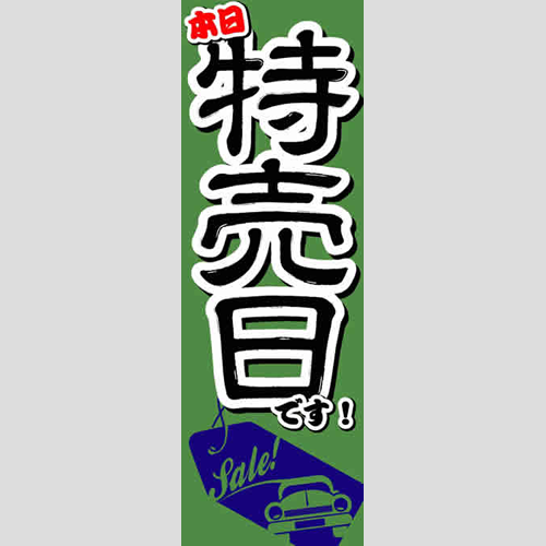 のぼり「総合セット　Ｑ－特売日」セット単品