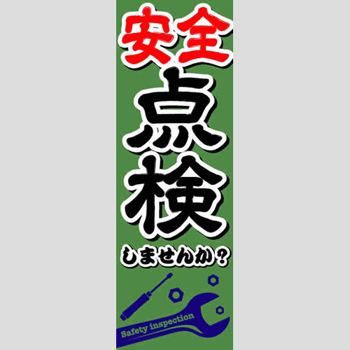 のぼり「総合セット　Ｑ－安全点検」セット単品