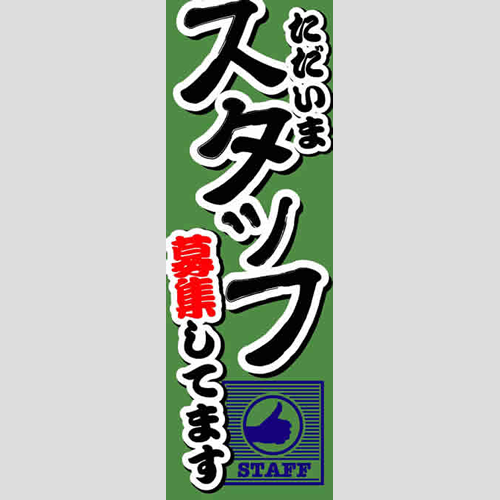 のぼり「総合セット　Ｑ－スタッフ募集」セット単品