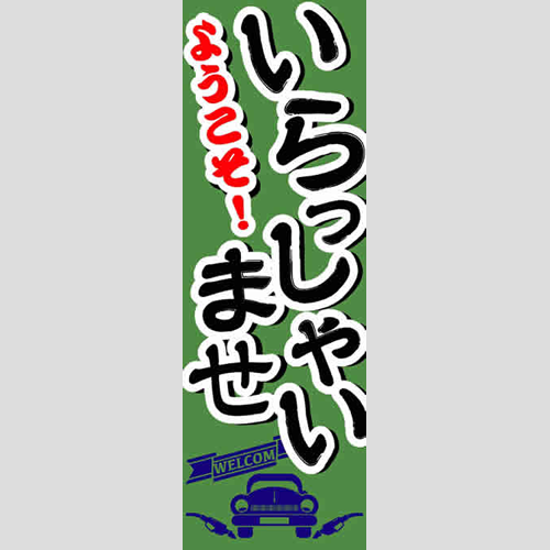 のぼり「総合セット　Ｑ－いらっしゃいませ」セット単品