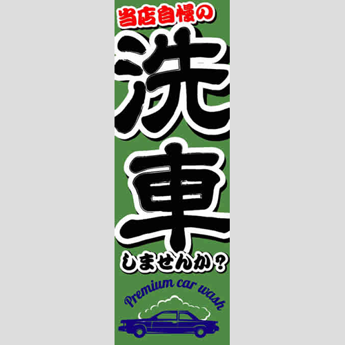 のぼり「総合セット　Ｑ－洗車」セット単品