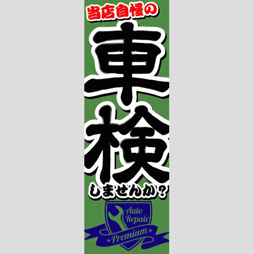 のぼり「総合セット　Ｑ－車検」セット単品