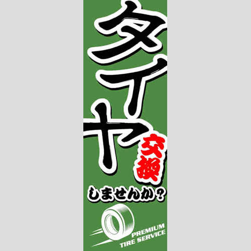 のぼり「総合セット　Ｑ－タイヤ」セット単品