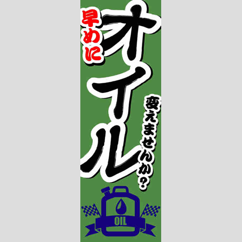 のぼり「総合セット　Ｑ－オイル」セット単品