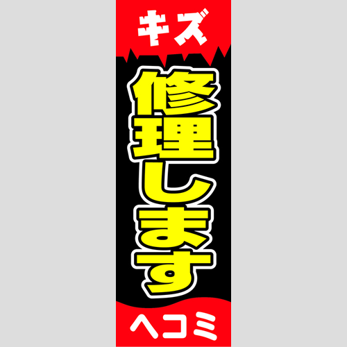 のぼり「修理します（キズ・ヘコミ）」鈑金/リペア