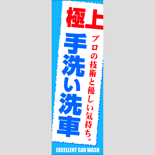 のぼり「極上手洗い洗車」洗車