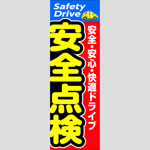 のぼり「安全点検」点検