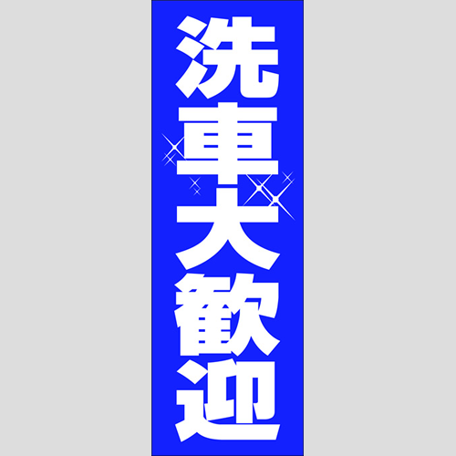 のぼり「洗車大歓迎」洗車