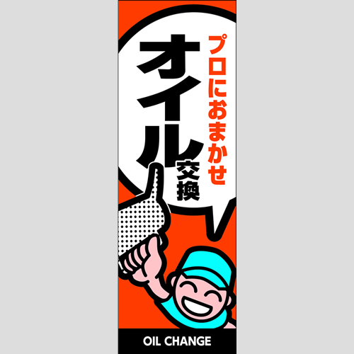 のぼり「オイル交換（プロにおまかせ）」オイル