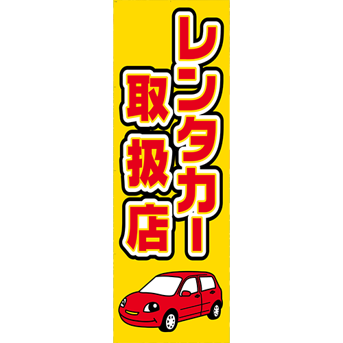 のぼり「レンタカー取扱店」レンタカー