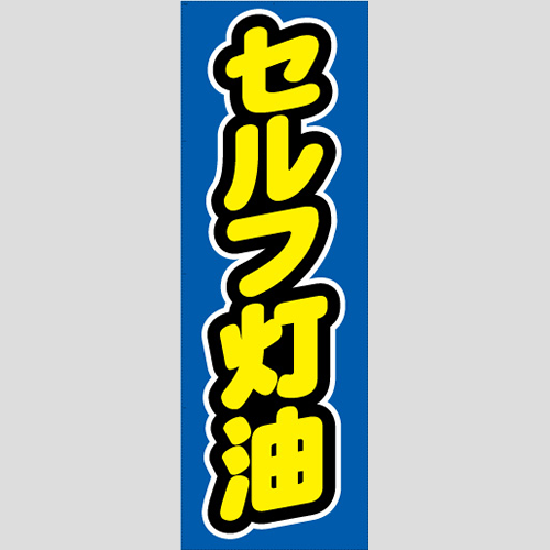 のぼり「セルフ灯油」灯油