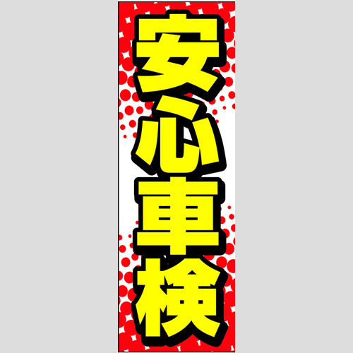 のぼり「安心車検」車検