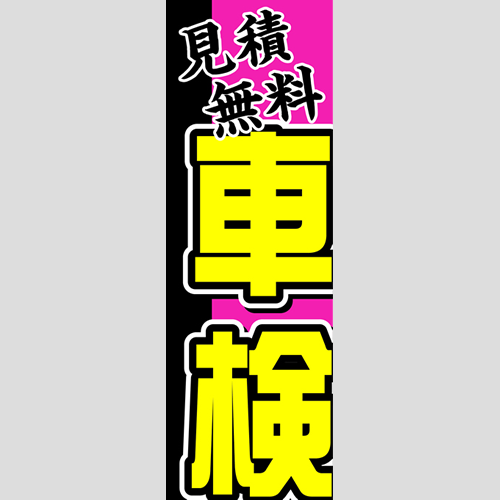 のぼり「車検（見積無料）」車検