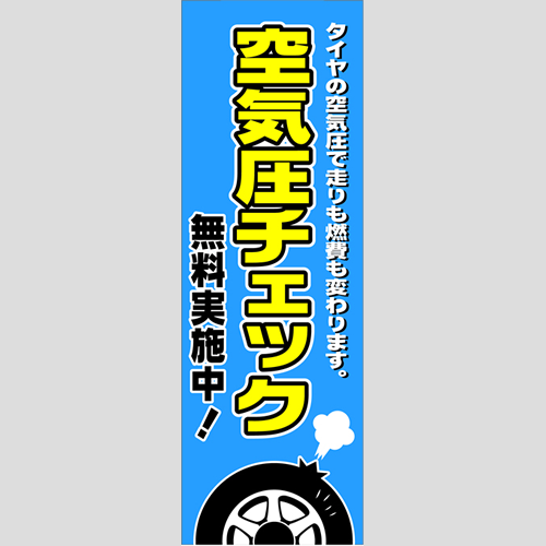 のぼり「空気圧チェック」タイヤ