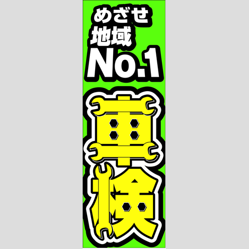 のぼり「車検（めざせ地域ＮＯ．１）」車検