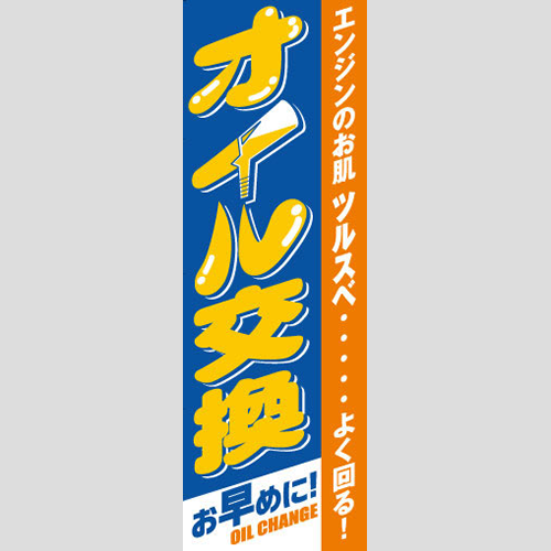 のぼり「オイル交換（お早めに！）」オイル