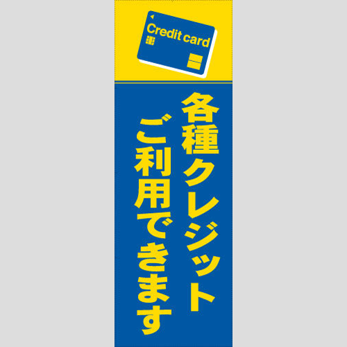 のぼり「各種クレジットご利用できます」決済