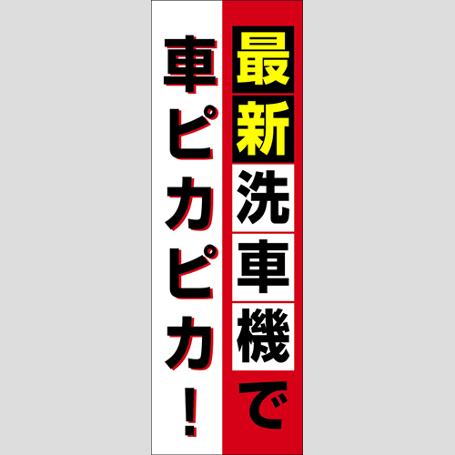 のぼり「最新洗車機で車ピカピカ！」洗車