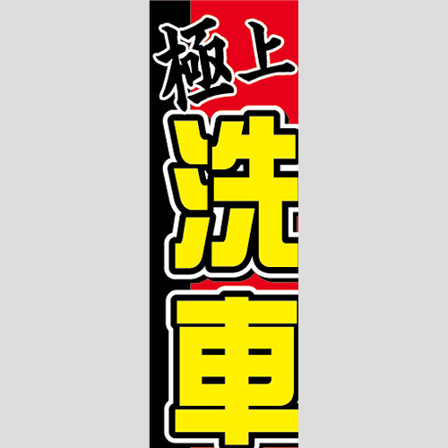 のぼり「極上洗車」洗車